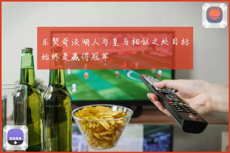 东契奇谈湖人与皇马相似之处目标始终是赢得冠军