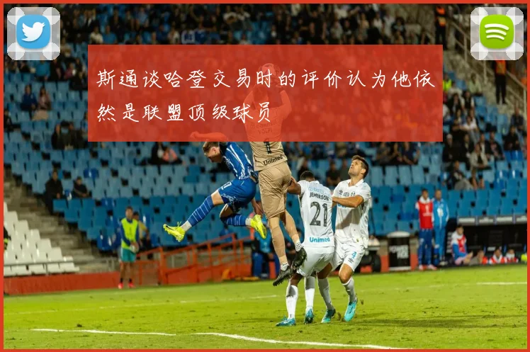 斯通谈哈登交易时的评价认为他依然是联盟顶级球员