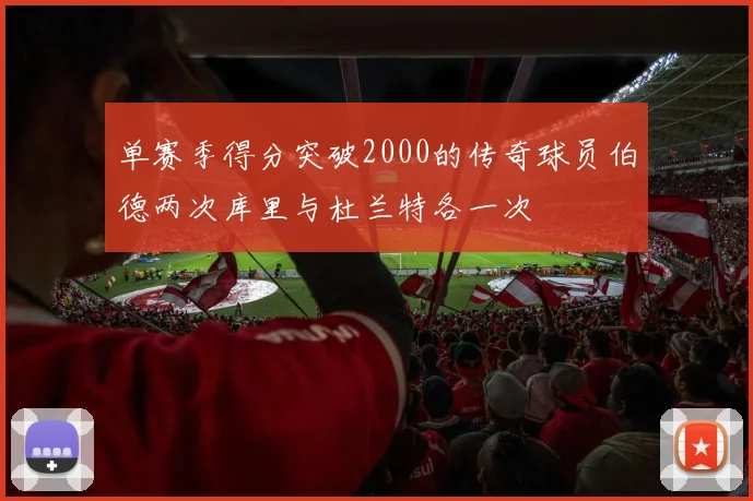 单赛季得分突破2000的传奇球员伯德两次库里与杜兰特各一次